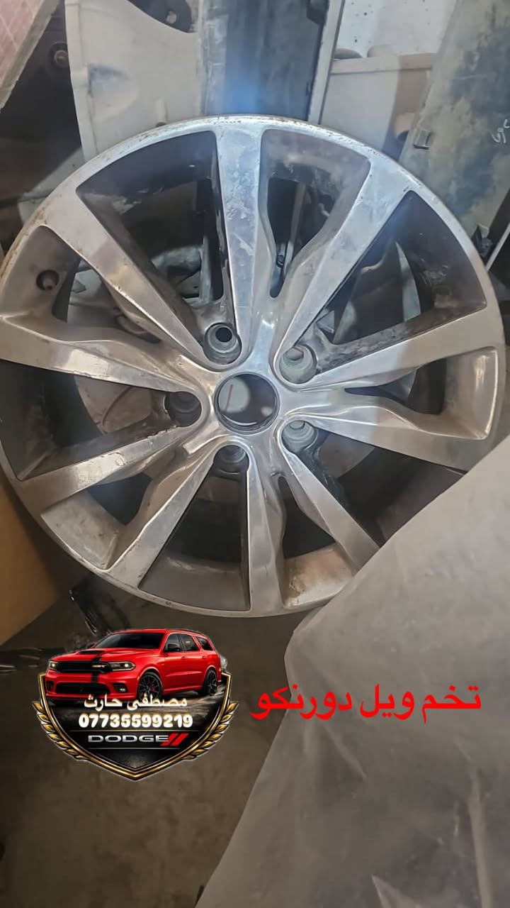 شنو تحتاج لسيارتك موجود بسعار مناسبة جداً
كصات دورنكو يمي اغلب المديلات
اكو توصيل 🚚 جميع الحافظات
*********** اخوكم مصطفى حارث
