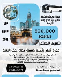 عمرة شهر شعبان • انطلاق ٢/٢ • مكة أجياد