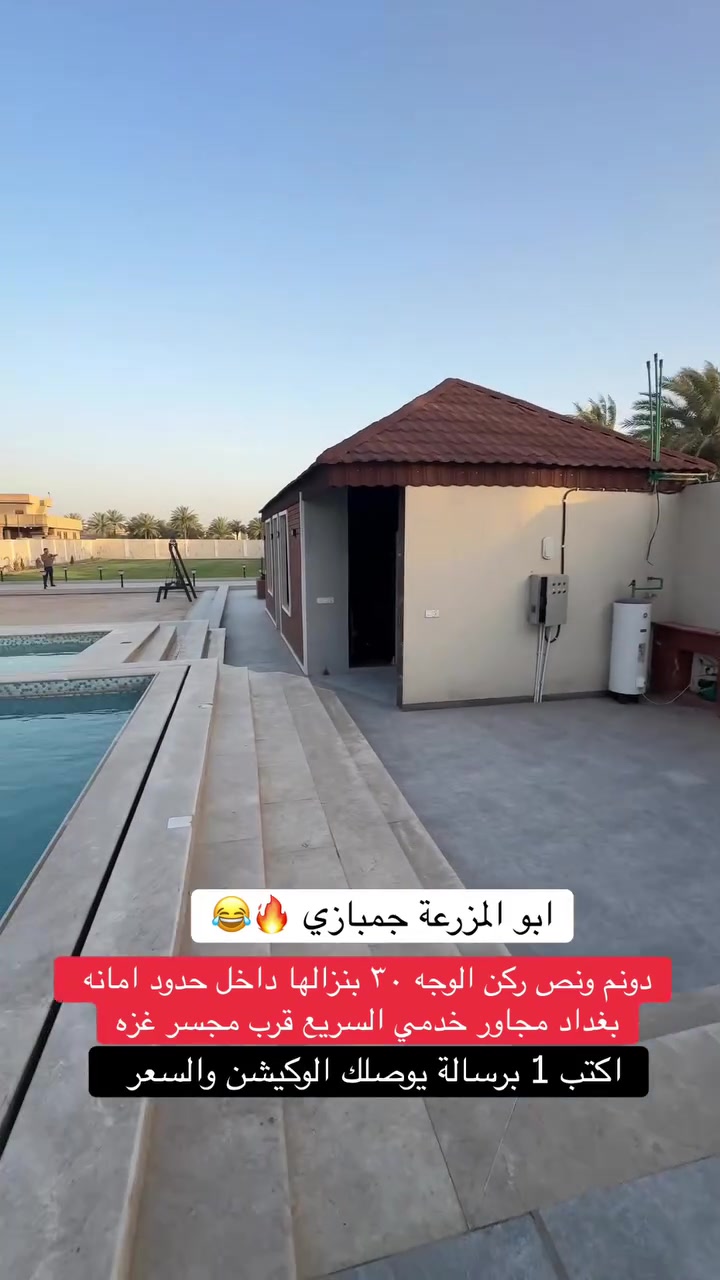 #***********  #عقارات_بغداد #سكني #الدوره #مزارع
