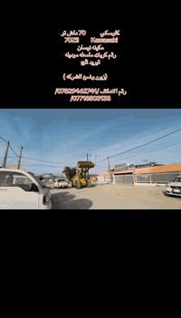 كاوسكي           70 داش تو 
 70ZII         Kawasaki
مكينه نيسان 
رقم كربلاء مامعله موديله
تبريد ثلج
        
        (زيرو وضع الشركه )

رقم الاهاتف /***********/ ***********/
