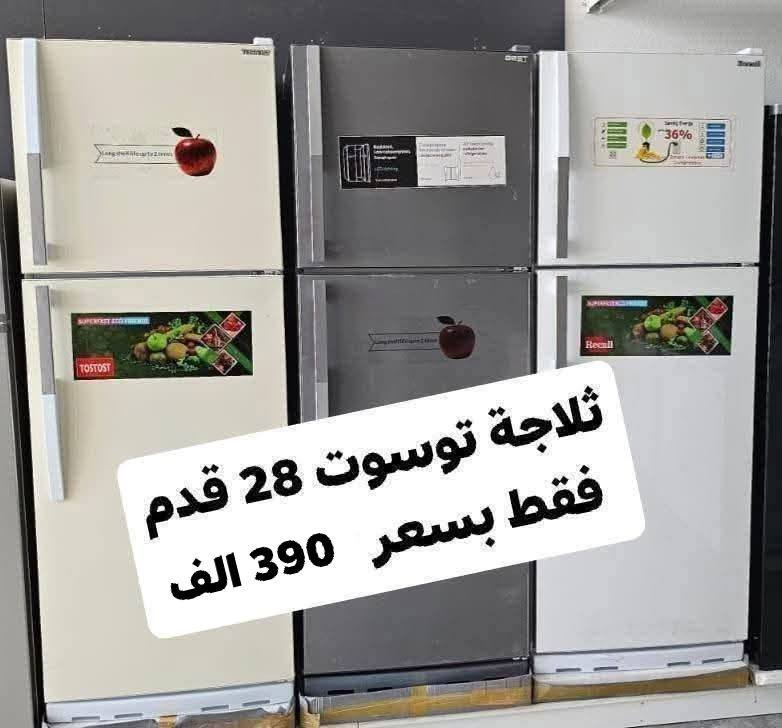 اقوى عروض تخفيضات🎁
تحطيم الاسعااااار لجميع الثلاجات 🌹🌹💓
ثلاجة ٢٨ قدم فقط بسعر ٣٧٥ الف صارت 
أقوى عروض التخفيض لجميع الثلاجات والمجمدات
💥💥💥 وبضمان حقيقي لمدة ٣ سنوات 
ثلاجة اكبر حجم منزلي 28 قدم فقط بسعر 375 الف
ارتفاع 190 عرض 70 اكبر حجم منزلي 
جميع المنتجات متوفره وبضمان حقيقي
توصيل بغداد مجانا
ويوجد توصيل لكافة المحافظات
وعدم دفع المبلغ قبل استلام وصل الضمان وفحص المنتج موقعي داخل بيتك
***********
***********
للاستفسار ارسال صوره المنتج المطلوب لتزويكم بالتفاصيل 
العنوان بغداد الكرادة تقاطع المسبح 
#ثلاجات
#طباخ
#مبردة
#سخان
#فرن
#غسالة
#تخفيض
#شحن
#سبلت
#مكيف
#مجفف
#منزلي
#اثاث
#كهربائية
