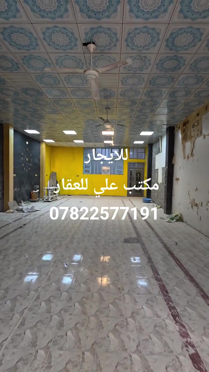 🔥 فرصة ذهبية للاستثمار التجاري 🔥

📍 محل تجاري للإيجار بموقع حيوي ومميز
بداية شارع الكيات قرب مجمع الخضراء

✅ المساحة 150 متر
✅ واجهة 7.5 متر
✅ نزال 20 متر
✅ بناء جديد وحديث
✅ كامل الخدمات

🔹 كهرباء جاهزة
🔹 دورة ماء وصحيات
🔹 سقوف ثانوية مرتبة
🔹 أرضية سيراميك فخمة

✨ مناسب لكافة المشاريع التجارية والمكاتب والمعاهد #عقارات #عقارات_أربيل #عقارات_بغداد #عقارات_النجف #عقارات✨

📞 للاستفسار والمشاهدة:
مكتب علي للعقار
***********
