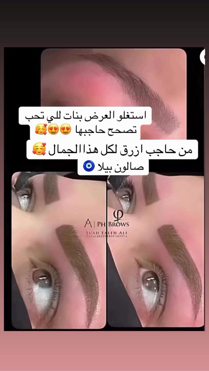 بنات الي ملحگت تشتغل حاجبها للعيد مددنالكم عرض ال 100 الف 
حاجبك وياي بأمان /ضمان اللون مع بقياسات احترافية ضمن اكاديمية فيبروز 💖

صالون بيلا 🧿/سماوة الحكم مقابل ثانوية الام الفاضلة رقم واتس اب الحجز  ***********
