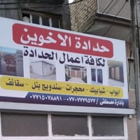 حدادة • تصليحات منزلية • قرب مدرسة دجلة