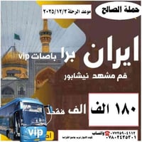 مشهد قم • ٢٠٢٥/١٢/٣ • حافلات VIP ٢٥