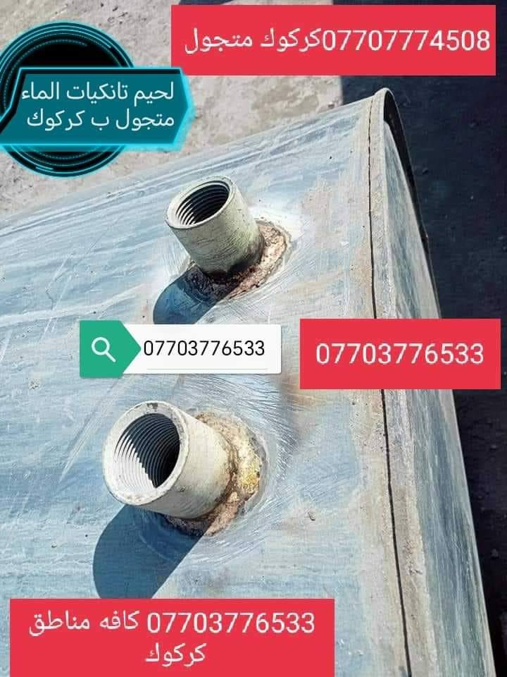 لحيم تانكيات وكيزرات كركوك ***********
