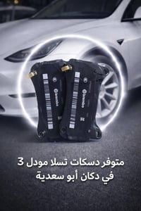 دسك اصلي • تسلا مودل ٣ • دكان أبو سعدية