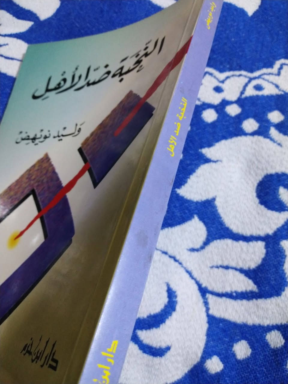 كتاب قياس ٢٠ x ١٤
النخبة ضد الاهل
تاليف الدكتور وليد نويهض
١٠٠٠ دينار


**إذا كنت صاحب هذا الإعلان وتريد حذفه لأي سبب، رجاءا أرسل رسالة إلى الدعم الفني**