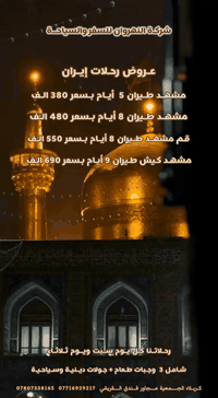 شركة النهروان • مشهد قم • كربلاء