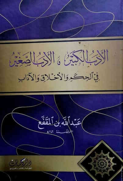 من اصدارات دار كلمات

العلوم الفاخرة
في النظر في امور الاخرة
مجلدان 

المحاسن والمساوئ
مجلدان

نزهة المجالس ومنتخب النفائس
مجلدان 

المقتطف من ازاهر الطرف

البستان

النصائح

الادب الكبير والادب الصغير
في الحكم والاخلاق والاداب

جوامع السيرة النبوية 

اداب النفوس

اخبار الزمان

الموشى
او
الظرف والظرفاء

جمع الجواهر في الملح والنوادر

للحجز او الاستفسار تواصل معنا على هذهِ الصفحة
 او على الواتساب والتلجرام على الرقم *********** 

 قناتنا على التلجرام : 
https://t.me/al_ahiba

 يوجد توصيل لجميع المحافظات

#كتب #العراق #بغداد #سامراء #صلاح_الدين #اربيل #سليمانية #دهوك #كربلاء
#الانبار #النجف #ديالى #ميسان  #كركوك #ذي_قار #الكوت #نينوى #الديوانية #المثنى #واسط #بابل #القادسية #البصرة #اقتباسات #اقرأ #علماء #تعليم
#رواق_ابن_المعتز
