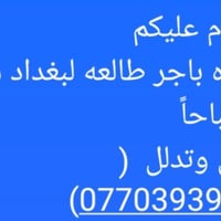 سياره باجر طالعه لبغداد ساعه 5 صباحاً  أتصل وتدلل  (‏ ‪ 07703939744‬‏)