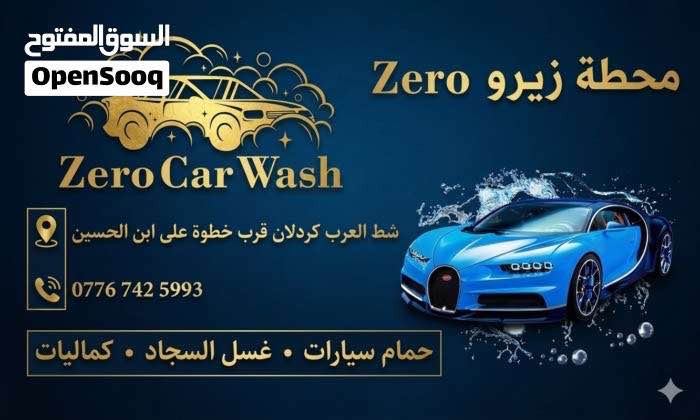 محطه غسل سيارات للبيع جاهزة من كلشي ايجارها مناسب جدا غراض كامله تجي وتشتغل سبب البيع عدم التفرغ تجي وتشوف بعينك 
الغراض : 
مكينه غسل كهربائيه 
مكينتين غسل بانزين 
كمبريسر هواء
مكنسه كهربائيه 
سبالت عدد ٢ 
بروجكتراك اضاءة عدد ٨ 
ماطور ماء 
خزانات ماء عدد ٢ براد ماء 
العنوان شط العرب كردلان قبل خطوة علي ابن الحسين ع الشارع العام للاستفسار *********** البصرة, العراق
