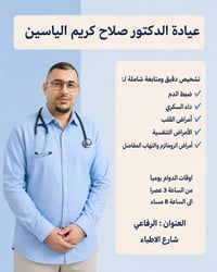 د. صلاح كريم • اختصاصي باطنية وقلبية • الرفاعي شارع الاطباء