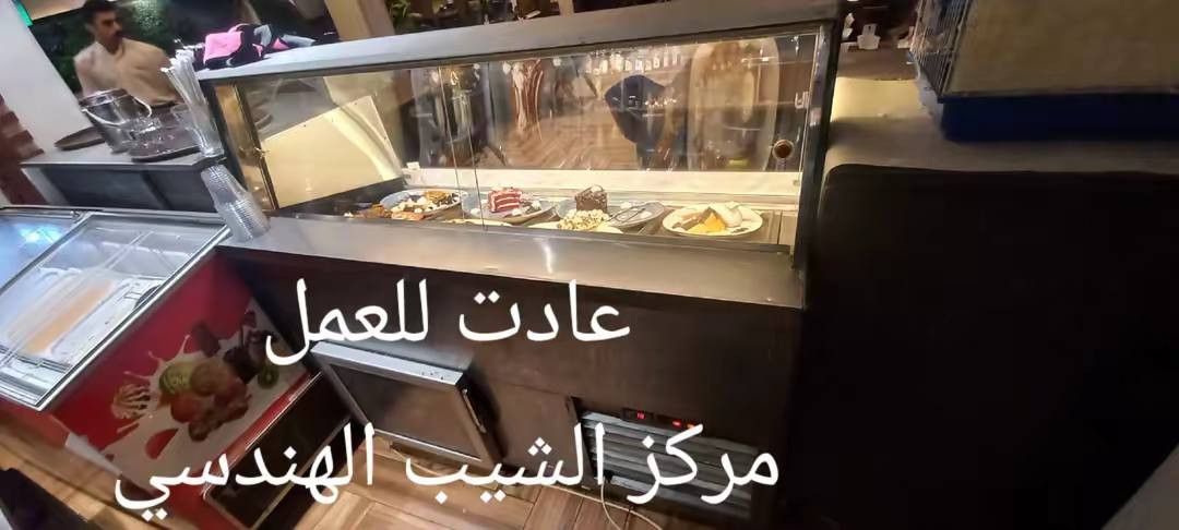 السلام عليكم صيانة عارضة كيك في شارع التانكي مطعم 611
تم معالجة المشكلة وعدت للعمل 
#مركز_الشيب_الهندسي
للأستفسار التواصل على الرقم :*********** 
أو عبر الواتس أب:
‏مراسلة Eng_muhammad Alshayb Altaybani عبر واتساب. https://wa.me/message/U3SLKY4DFXRKI1
او زيارة صفحتنا على فيس بوك :
https://www.facebook.com/share/1DEEu291Ta/
او زيارة صفحتنا على التيك توك :
https://www.tiktok.com/@user3822301023974?_r=1&_t=ZS-940duloDGd7
او زيارة المركز الواق الدور السود شارع هوم سنتر مقابل فطور أبو دجلة سابقا 
https://maps.app.goo.gl/kccJHFsgohto59FC9
