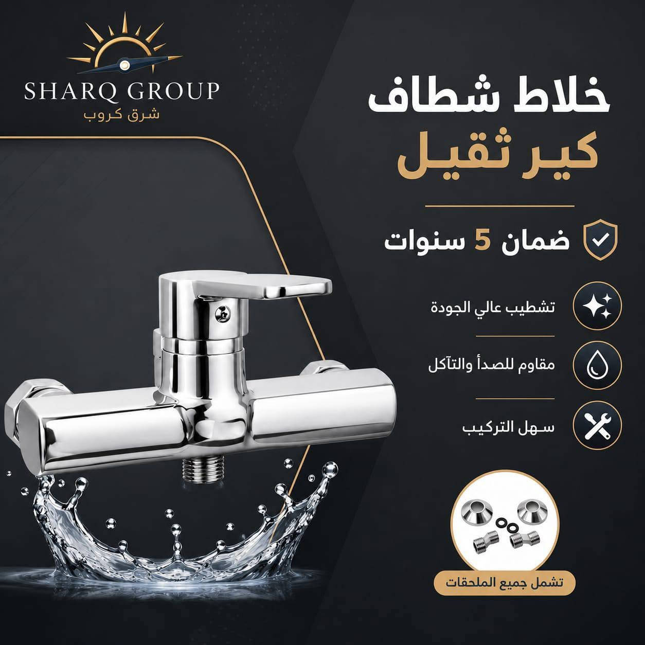 تشكيلة متكاملة من اكسسورات الحمامات الثقيلة 🛁🚽🚿

نوفر لكم راس الدش، الدوش التليفون، الشطاف، خلاطات الشطاف وملحقات الدفن بجودة عالية وتشطيب أنيق يضفي لمسة فخامة على حمامك، مع متانة ممتازة ومقاومة للصدأ لضمان أداء يدوم طويلاً.

📍 متوفرة لدى شرق گروب الوكيل الحصري في كركوك 

العنوان كركوك - دائرة الكهرباء القديمة فرع الزيوت القديمة  - شرق گروب 

🏷 البيع جملة و مفرد  توصيل داخل محافظة كركوك
💠 او ارسال الرسالة عبر بريد إلكتروني alsharqm13@gmail.com
🔸 او الاستفسار علی الرقم الموبايل
 ***********
***********
***********
#خلاط_دفن #دوش_حمام #تاسيسات_صحية
