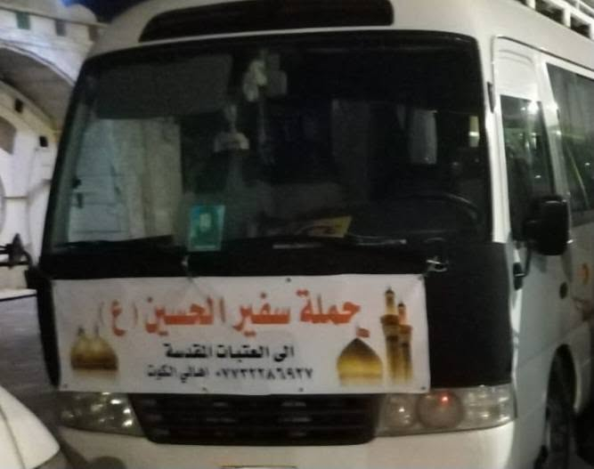 يوم الأحد الساعه 10م الى كربلاء المقدسة العلويه شريفه دفن الجساد الطاهرة الحجز ولاستفسار ***********
