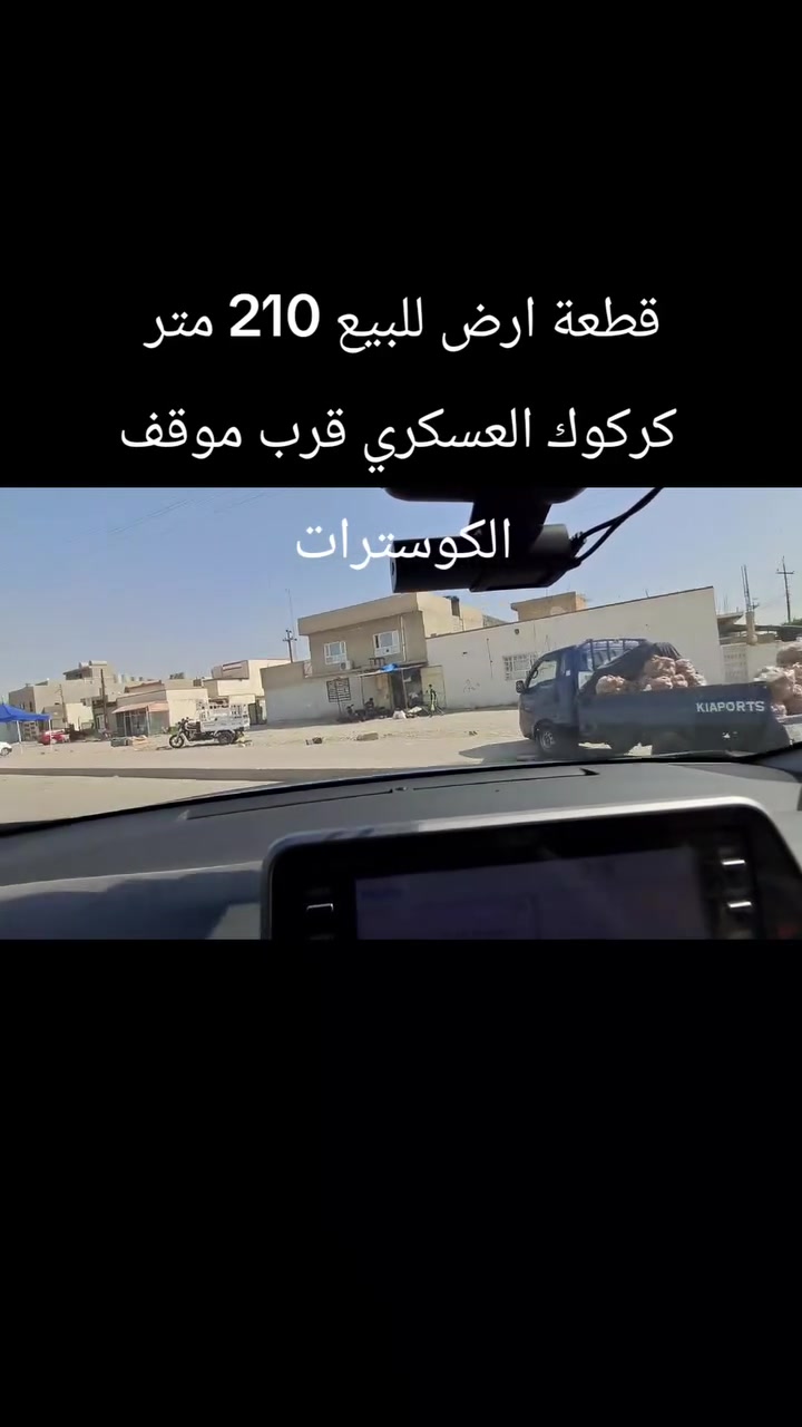 قطعة ارض للبيع كركوك حي العسكري قرب موقف الكوسترات 
مساحة 210 طابو صرف . قريب من مدرسة ابتدائية و ثانوية . خلف التجاري  
‎0770 129 4699
