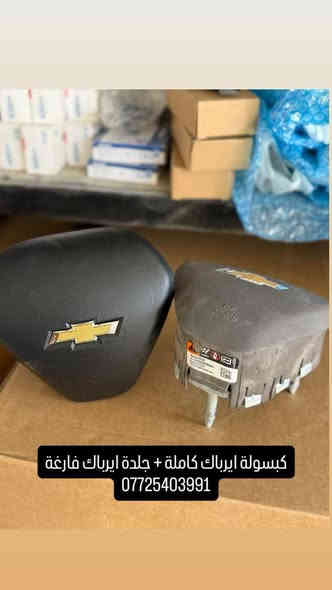 زبائننا الاعزاء تم وصول وجبه جديده من كصات الماليبو اكوينكس امبالا 
محركات مال كصه شرط الفحص والضمان من موديل 2017 الى 2025
متوفر جميع قطع الشوفرليت توصيل سريع لكل المحافظات وتوجد ايضا صيانه في ديالى بعقوبه الصناعه الثالثه شد مكينه مع الكير وتبديل الصدر والادامه سعر المكينه مع الشد مليون و250الف
***********
***********
