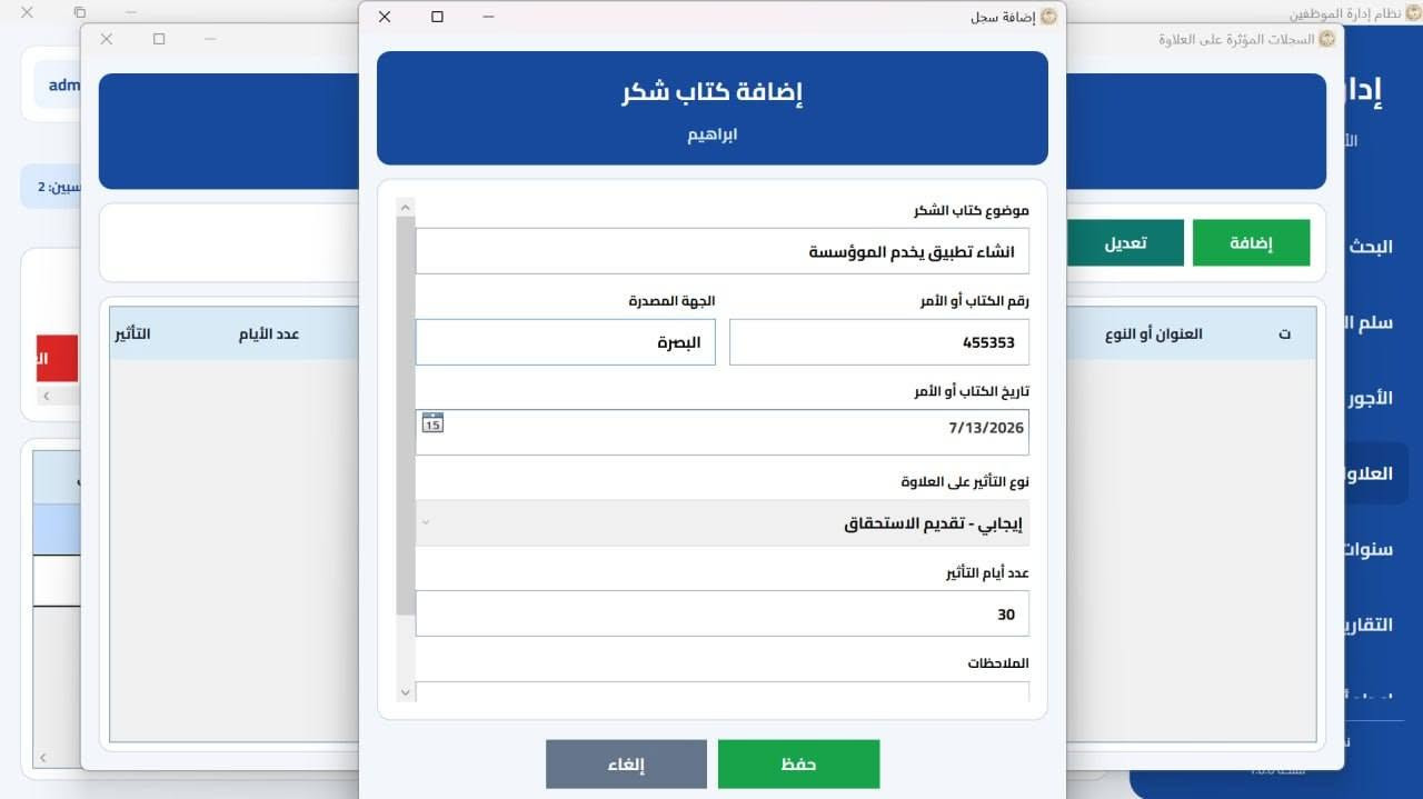 نظام ادارة موظفين علاوات وترفعيات
تسجيل بيانات موظفين.
علاوات وترفيعات(كتب شكر ، عقوبات ، اجازات ).
حساب سنوات خدمة الموظف(يوم - شهر - سنة).
الموظفين منتهية خدماتهم.

تواصل  ***********
