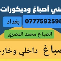 صباغ بيوت داخلي وخارجي وصبغ الحديد وصبغ الديكور ومعالجة الرطوبة والامل...