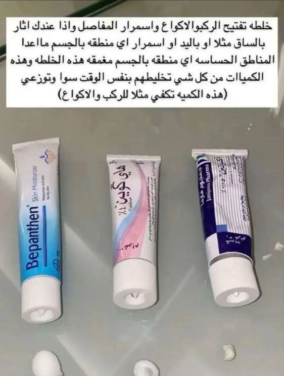 الخلطة الثلاثية السحرية للتبيض البشرة والاماكن الحساسة

هي خلطة مكونة من ثلاثة أنواع من الكريمات تستخدم بهدف التفتيح والتخلص من البقع والتصبغات، المكون الرئيسي لهذه الخلطة هو كريم هاي كوين مع كريم اكرتين  وكريم ببانثين لنتعرف على هذه المكونات وكيف تعمل
يوجد خدمة توصيل لجميع محافضات العراق


**إذا كنت صاحب هذا الإعلان وتريد حذفه لأي سبب، رجاءا أرسل رسالة إلى الدعم الفني**