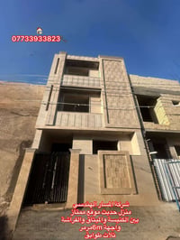 منزل ٣ طوابق • واجهة ٦م • مساحة ٥٠م