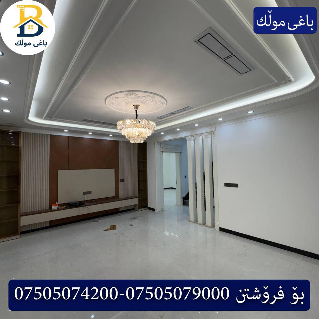 خانوو  پێش حدیقە بۆفرۆشتن له #32پارک  
دوو نهۆمى به رووبەری 200م بەکارنەهاتوو
   ڕوولە نسار،5ژورى نوستن,3سویت،ژووری جلوبەرگ، 
گه رماو  ،چێشتخانە+چێشتخانەی گەرم،كوالێتی،شەقامی10م
کۆد.4402

دار  مقابل حدیقةللبيع في #32پارک
2طابق بمساحة 200م بیت زیرو 
واجهه نسار ، 5غرف النوم,3سویت،غرفة ملابس ،+مشتملات  ،مطبخ 
عمل+مطبخ ،كواليتي ،على شارع10م

بو زانيارى زياتر .
للأستفسار اتصل على.
📞 ***********
📞 ***********
📞 ***********

#عەقاڕات #باغی_موڵك #هەولێر #کوردستان #عقار #للبیع #بیت #للاجار #عاجل #عراق #اربيل #سعر #خانووبۆفرۆشتن #خانووی #دبي #ڤيلا #مجموعة #مجانا #مفروشات #مناسبات #منازل #بینا #سليمانية #دهوك #نينوى #بغداد
