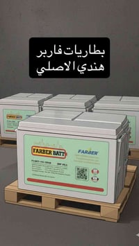 بطاريات فاربر • 100/150/200A • ضمان