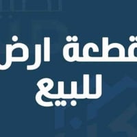 نص قطعة ارض • بطلية • حجز