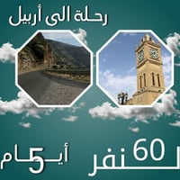 شركة الشمري • أربيل شقلاوة • ٥ أيام