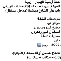 يوجد الدينا شقق الايجار مؤثث ويوجد الدينا شقق الايجار غير مؤثث في زيون...