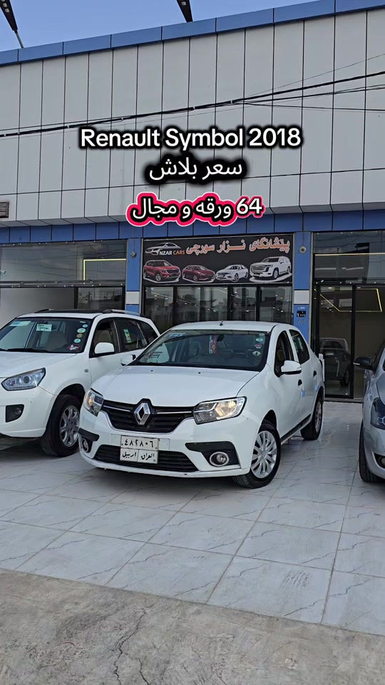 Renault Symbol 2018  للمزید من المعلومات اتصال مع هذا الرقم  (***********) بۆ زانیاری زیاتر پەیوەندی بەم ژمارەیەوە  (***********) #کوردستان🇹🇯️ #baghdad #iraq #دهوك_زاخو_سليماني_ئاكري_ئامیدی_هولیر #slemani 
