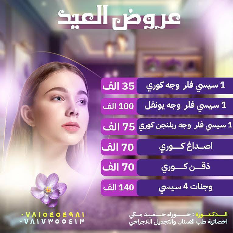 🔴 عروض العيد 🌙 في قسم التجميل في مستشفى 🏥 الازهر الاهلي بمحافظة ذي قار ..

احتفلوا بالعيد بإطلالة أكثر إشراقًا وجمالًا مع عروضنا الحصرية، تحت إشراف الدكتورة حوراء حميد مكي / أخصائية طب الأسنان والتجميل اللاجراحي .

🔹 عروض التجميل اللاجراحي💉 
▪️فلر
▪️بوتوكس
▪️ميزوثيرابي

🔹 عروض خاصة لـ تجميل الأسنان .
🔹 تبييض الأسنان .

احجز الآن قبل انتهاء العروض 😍😍 ..

للحجز والاستفسار الاتصال على الرقم الأتي ( *********** )

لأن جمالك يستحق الأفضل 🥰 ..
