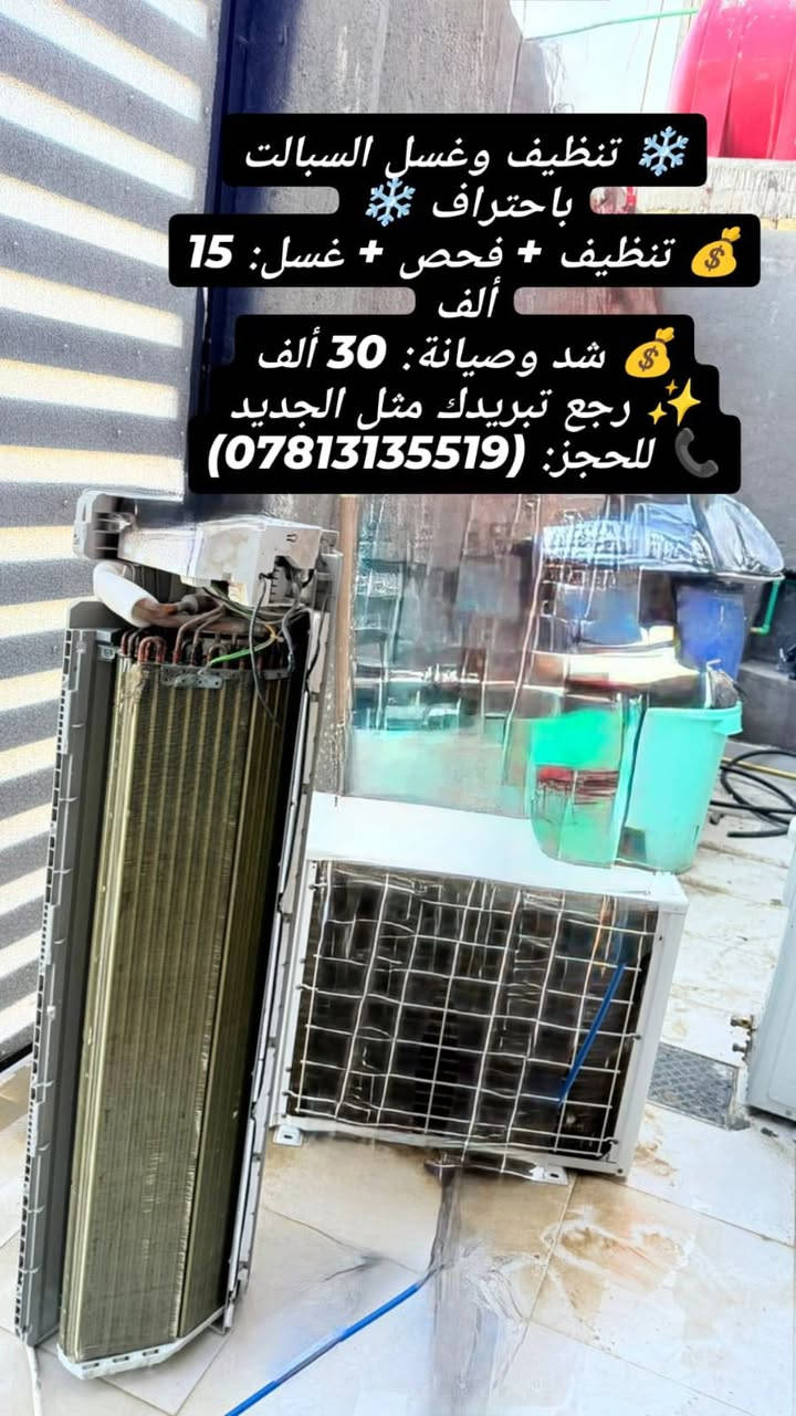 غسل وتنصيب جميع السبالت الشد ٣٠ والغسل ١٥ والي ماعنده ومحتاج اقل الاسعار نشتغل اله فحص غاز شحن غاز فحص الاعطال واحنه بخدمتكم 
***********
