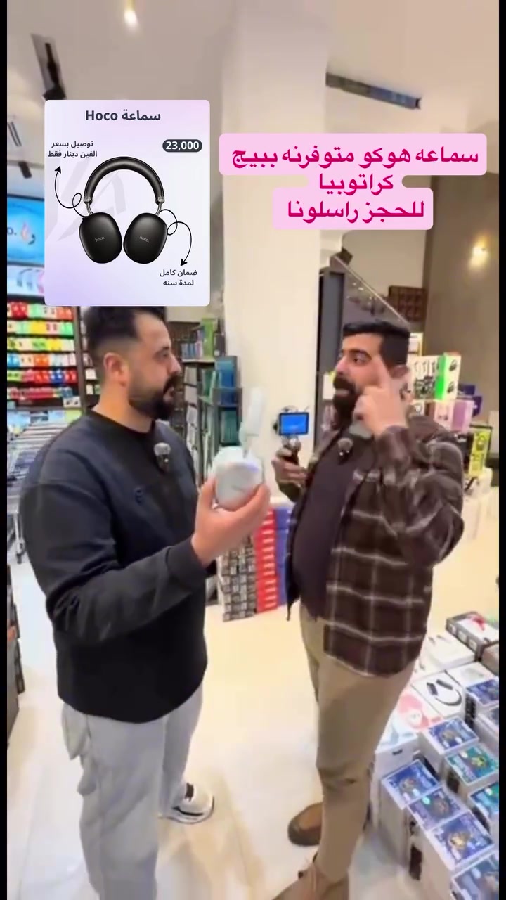 � عيش تجربة صوت مختلفة مع سماعة HOCO اللاسلكية

✅ عزل ضوضاء ANC
استمتع بصوت نقي بدون إزعاج سواء بالشارع، الجامعة أو الجيم.

✅ بطارية قوية تدوم حتى 90 ساعة
شحن واحد يكفيك لأيام من الاستخدام المتواصل 🔋

✅ بلوتوث 5.4 سريع وثابت
اتصال أسرع، تأخير أقل، وصوت مستقر.

✅ تدعم:

* Bluetooth
* كارت ذاكرة TF حتى 128GB
* AUX سلكي 3.5mm

✅ مكبرات صوت 40mm
باس قوي وصوت واضح بتفاصيل عالية 🎶

✅ تصميم مريح وفخم
وسائد ناعمة مناسبة للاستخدام الطويل بدون تعب.

✅ قابلة للتعديل والدوران 90°
سهولة بالحمل والاستخدام اليومي.
#آيفون_عراق #كراتوبيا #حماية_هاتف_بغداد #سامسونج_عراق #اكسسوارات_موبايل


**إذا كنت صاحب هذا الإعلان وتريد حذفه لأي سبب، رجاءا أرسل رسالة إلى الدعم الفني**