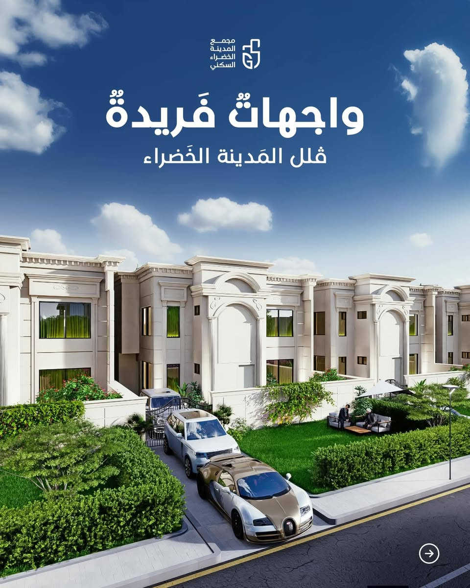 🏡 فيلا ركن فاخرة للبيع في مجمع "المدينة الخضراء" السكني (Green City) – كربلاء
نعلن عن توفر فيلا مميزة (ركن) بموقع استراتيجي ومساحة واسعة تلبي تطلعات عائلتك للاستقرار والرفاهية.
​📌 تفاصيل العقار:
​الموقع: كربلاء المقدسة - مجمع المدينة الخضراء السكني (Green City).
​المساحة : 325 متر مربع.
​رقم الدار: 81 (ركن )
​
​📞 للاستفسار والتواصل:

​📲  ***********
​📲  ***********
​📍 او تفضلوا بزيارتنا:
​ندعوكم لزيارة مقر الشركة للاطلاع على التفاصيل الكاملة والمخططات:
​العنوان: النجف الأشرف - حي النداء - شارع المجمعات السكنية - مجمع الأميرات 2.
​#المدينة_الخضراء #Green_City #عقارات_كربلاء #فيلا_للبيع #استثمار_عقاري #النجف #مجمع_الاميرات
