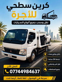 كرين سطحيه للاجره سحب السيارات 07744984637