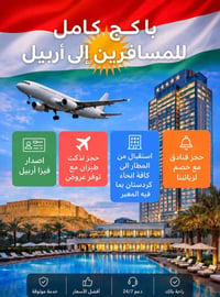 باكج سفر أربيل • فيزا أربيل • حجز تذاكر طيران • فنادق أربيل • استقبال ...