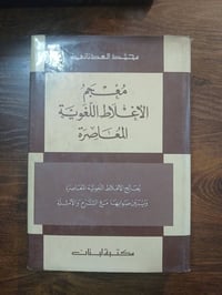 معجم • الاغلاط اللغوية • محمد العدناني