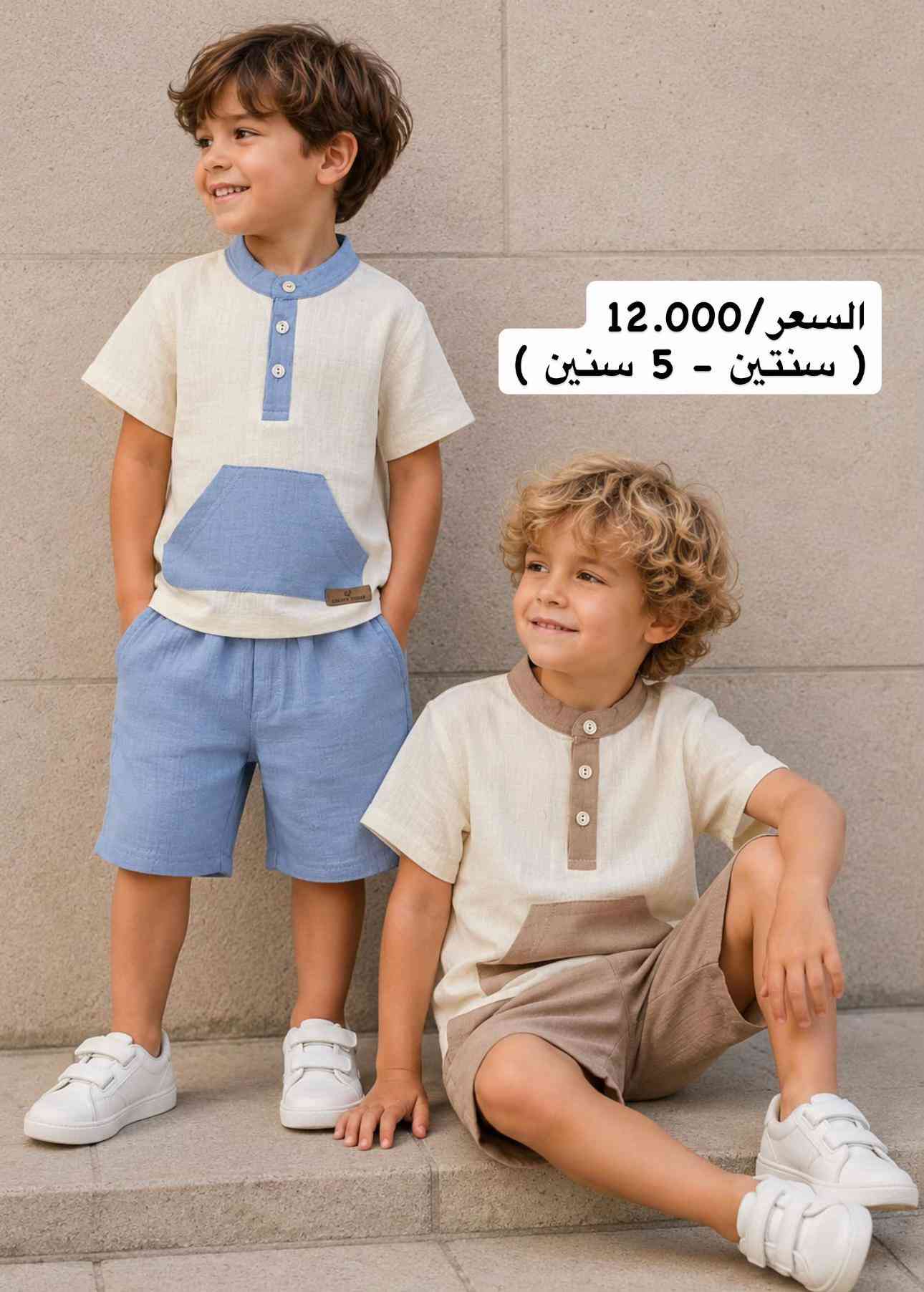 مجموعة من افخم قوط الولادي صيف 2026 راحة • جودة • اناقة 👌 -خدمة توصـــيل لجميع محافظات العراق بـ5.000 للطلب والاستفسار راسلنا خاص او واتساب *********** العنوان 📍 الفرع الأول: الكاظمية - باب الدروازة - خلف حلويات الحمداني الفرع الثاني: الكاظمية - شارع تانكي المي - بعد حسابات التربية
