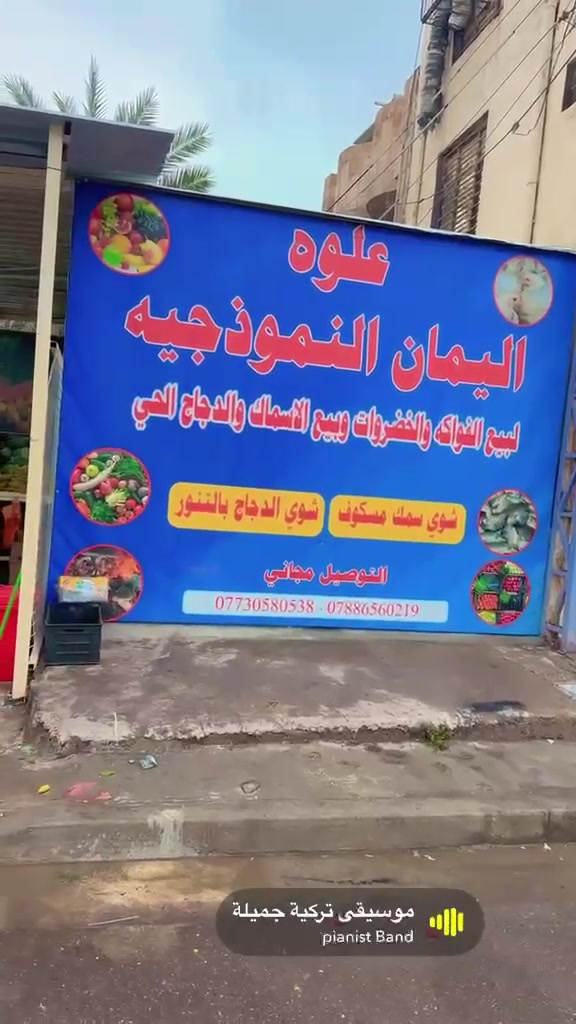 🔥علوة اليمان النموذجية 🔥
للخضار والفواكه الطازجة 🍅🥒🍎
وأطيب أنواع السمك والدجاج 🐟🐔

يومياً نوفر لكم:

✅ خضار طازجة ونظيفة
✅ فواكه مرتبة وموسمية وبأسعار مناسبة
✅ سمك طازج 
✅ دجاج مضمون ونظيف

الجودة عنواننا وخدمتكم شرف إلنه 🌹

زورونا واستفادوا من أسعارنه المميزة  ✨

📍 علوة اليمان النموذجية
ثقتكم بينه رأس مالنه

العنوان : (مدخل الثعالبة 6000 مدخل البانزين خانة )
 
للطلب والاستفسار:

‭+٩٦٤ ٧٨٨ ٦٥٦ ٠٢١٩‬

‭٠٧٧٣ ٠٥٨ ٠٥٣٨‬
