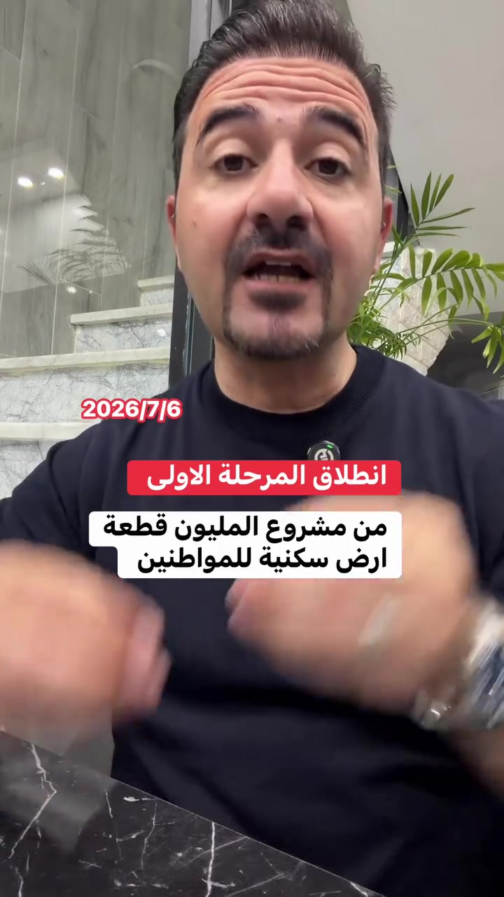 انطلاق المرحلة الاولى من مشروع مليون قطعة ارض للمواطنين


**إذا كنت صاحب هذا الإعلان وتريد حذفه لأي سبب، رجاءا أرسل رسالة إلى الدعم الفني**