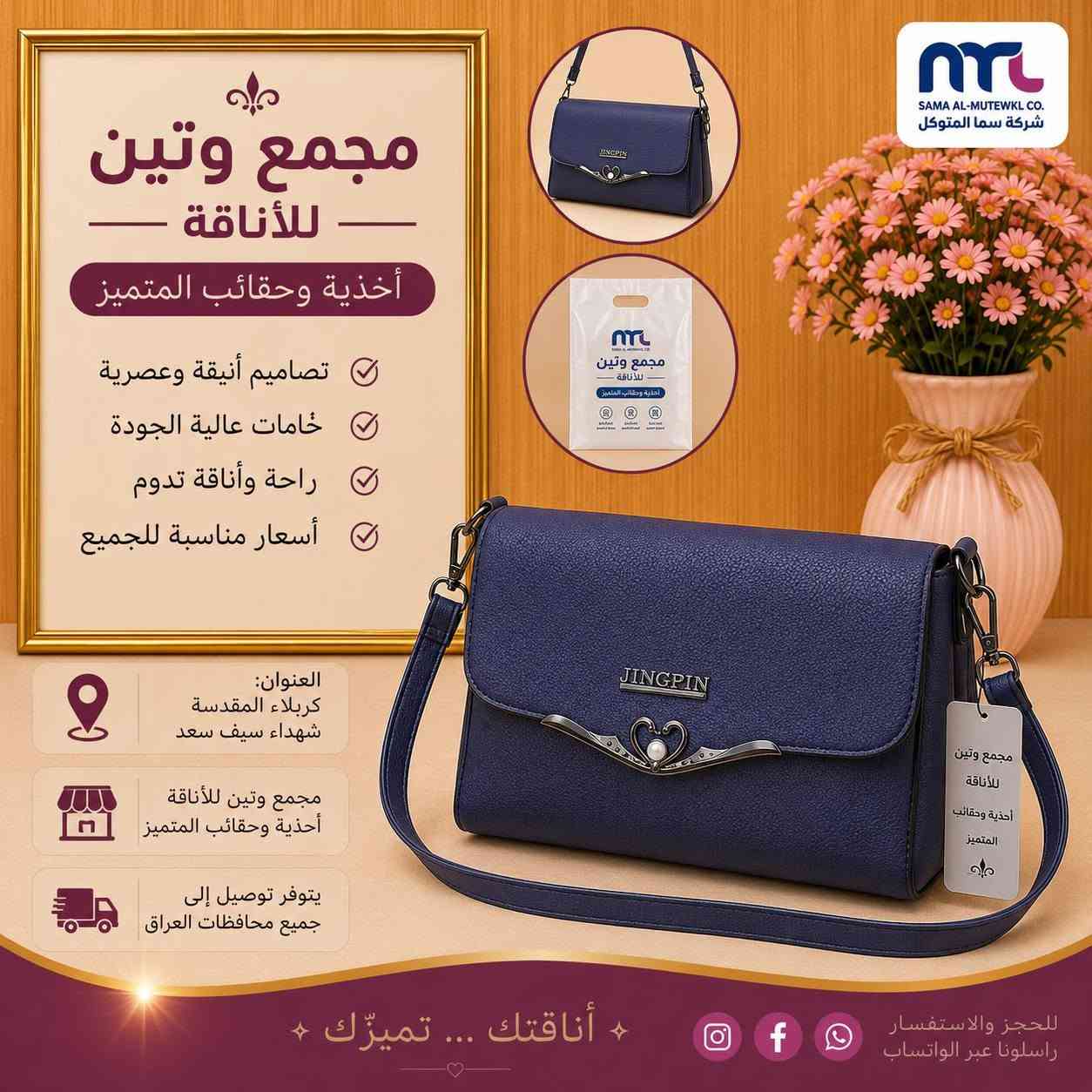 ✨ حقيبة نسائية أنيقة ✨
خامة ممتازة وتصميم راقٍ يناسب جميع الإطلالات 🌷
متوفرة بألوان مميزة وعصرية 🤍🖤💙
💰 السعر مناسب جداً
🚚 يوجد توصيل إلى جميع محافظات العراق
📍 العنوان: كربلاء المقدسة - شهداء سيف سعد مجمع وتين للأناقة أحذية وحقائب المتميز
للاستفسار والحجز راسلونا على الصفحة 📩
#أحذية_وحقائب_المتميز #مجمع_وتين_للأناقة #حقائب_نسائية #كربلاء #توصيل_لكافة_المحافظات #أناقة_وتميز ✨👜


**إذا كنت صاحب هذا الإعلان وتريد حذفه لأي سبب، رجاءا أرسل رسالة إلى الدعم الفني**