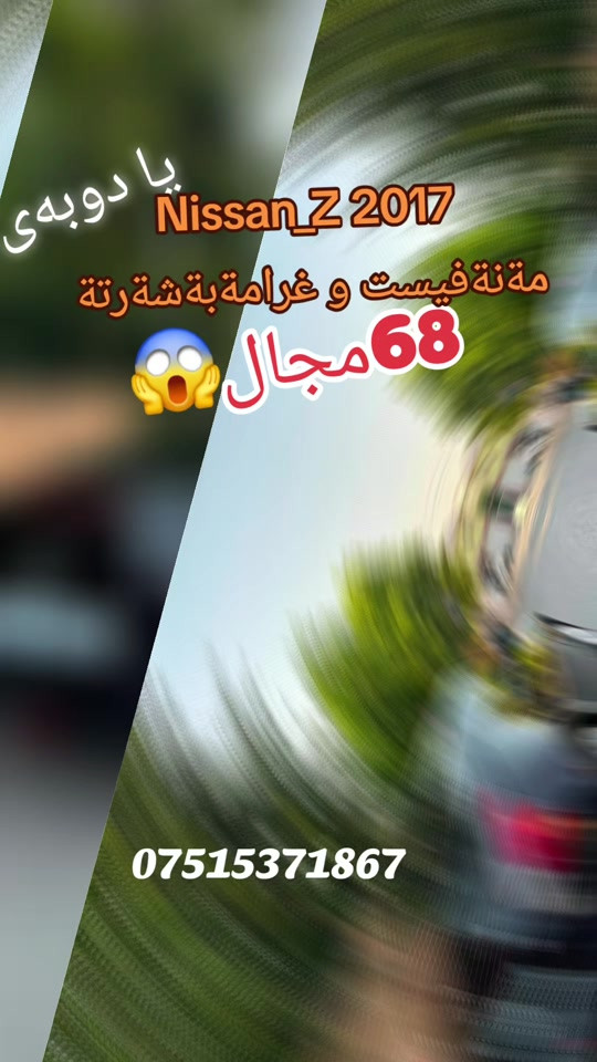 Nissan_Z 2017  سةيارةكةساغة بي رةقةمي دوبةية  مةنةفيست و غرامةبةشةرتة سبوخ٢پارچةبي ليدران بي دةعم  ٧٠هزار روشتوة لوك لوكة فول مواصفاتة چركةي تيدا نية هةموگياني بةشةرتة سعري ٦٨ وةرةقةمةجاليكي كةم *********** #suq_syarat_duhok #iraqcars #kurdistan #explore  #cars ‌ 

