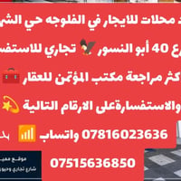 محلات للايجار • الفلوجه • حي الشهداء