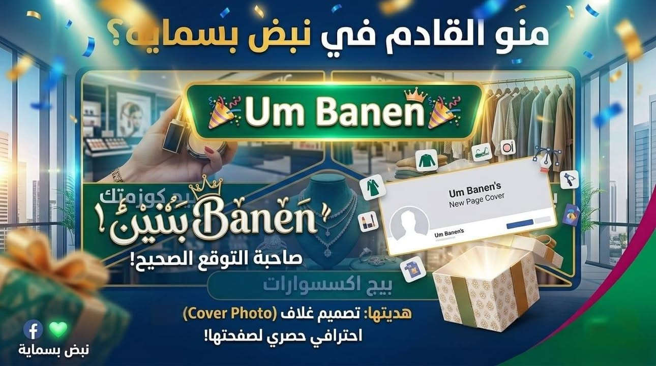 🎊 مبارك للفائزة معنا في نبض بسماية! 🎊
​لأن توقعج جان بمحله ودقيق، ولأن تفاعلج ويانا يسرنا.. صار الوقت حتى تستلمين هديتج المميزة من صفحة "نبض بسماية للترويج والإعلان". 🎁✨
​الهدية هي: تصميم غلاف (Cover Photo) احترافي وحصري لصفحتج، يعكس جمال مشروعج ويجذب زبائنج! 🎨💻
​ألف مبروك للمبدعة: ✨ Um Banen ✨ 👏
​✅ يرجى التواصل معنا عبر الرسائل لإرسال تفاصيل صفحتج والبدء بالتصميم فوراً.
​شكراً لكل اللي شاركوا ويانا، وانتظرونا بمسابقات ومفاجآت جاية.. القادم في بسماية دائماً أجمل! 🌟
​#نبض_بسماية #هدية #تصميم_احترافي #مبروك #دعم_المشاريع #بسماية


**إذا كنت صاحب هذا الإعلان وتريد حذفه لأي سبب، رجاءا أرسل رسالة إلى الدعم الفني**