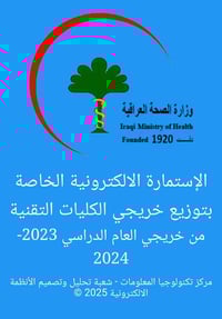 خريجي الكليات التقنية الصحية • وزارة الصحة • 29/1-25/2/2026
