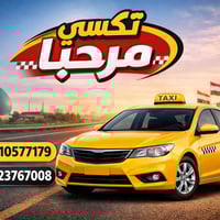تكسي مرحبا • الحلة شارع الجمعية • خدمة ٢٤ ساعة