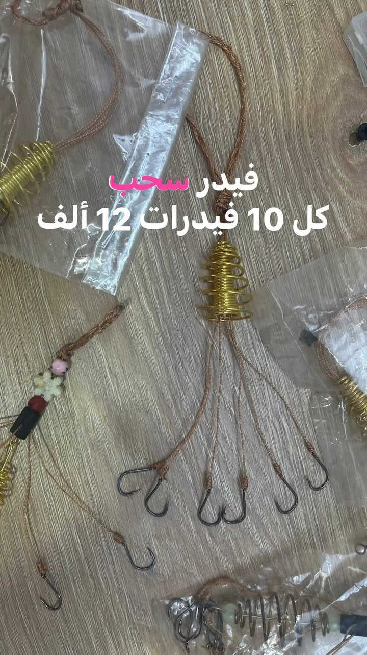 سلام عليكم 😍❤️‍🔥
حبايب فيدرات عنكبوت 
حسب طلب الزبون حجم سنارة (بطه او الناصر) 🎣🐟
اقل طلب 10 فيدرات 
للتواصل *********** للتواصل واتساب
ويوجد توصيل داخل بغداد حالين

