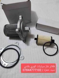 فلاتر غاز كورية أصلية • عنق تفويل تركي • توصيل لجميع المحافظات